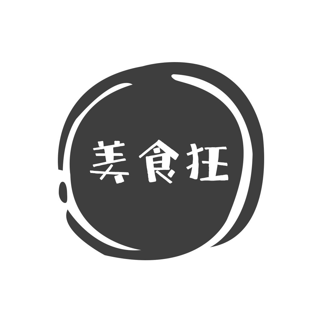 美食狂