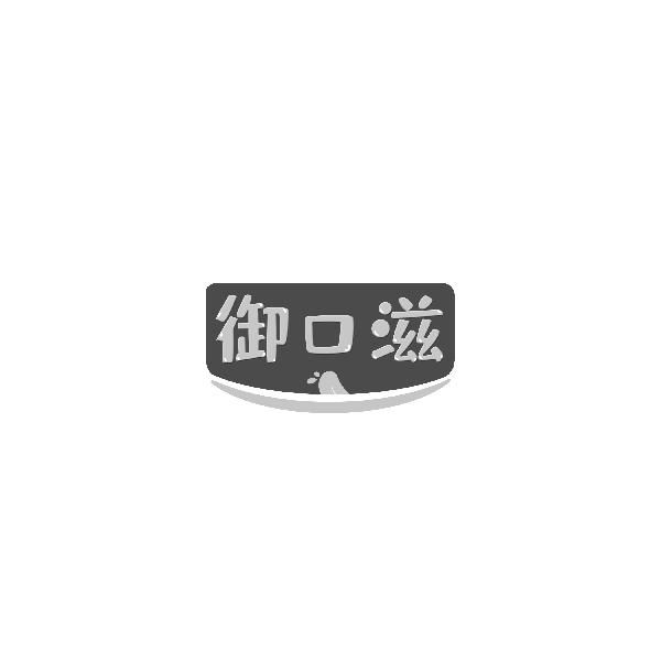 御口滋
