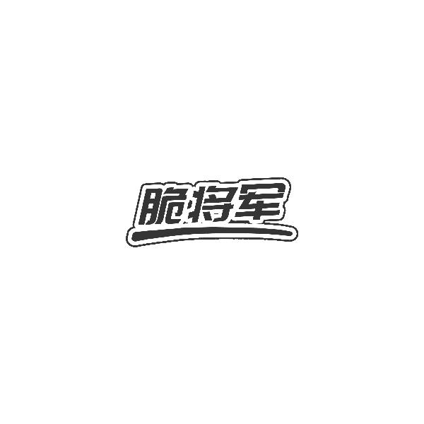 脆将军