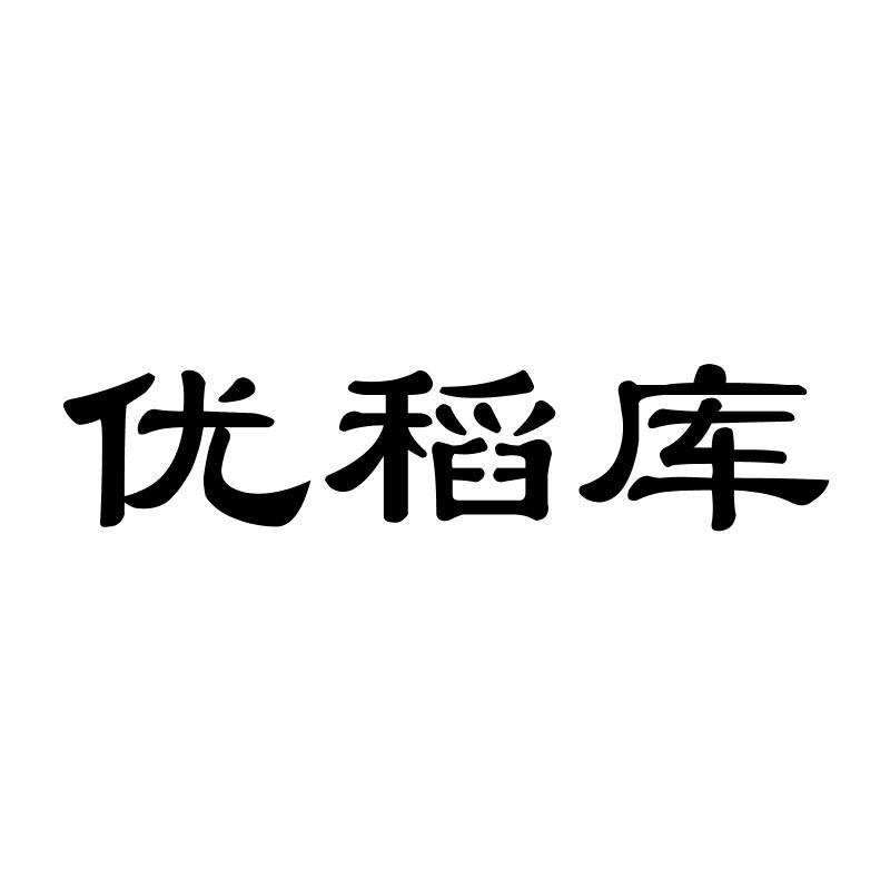 优稻库