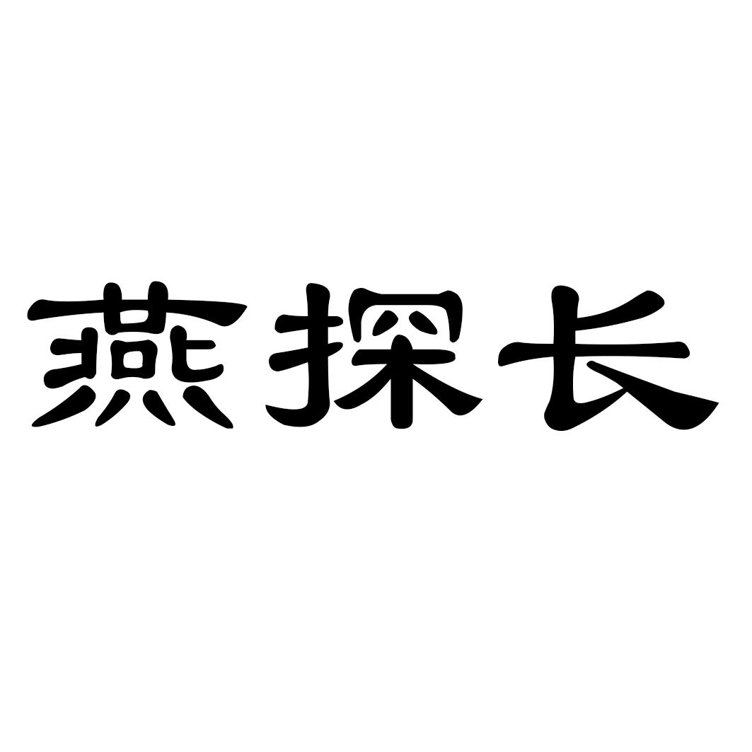 燕探长