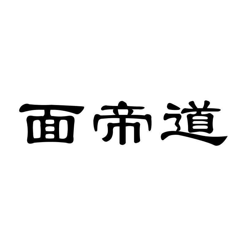 面帝道
