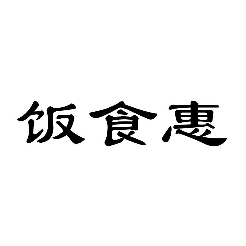 饭食惠