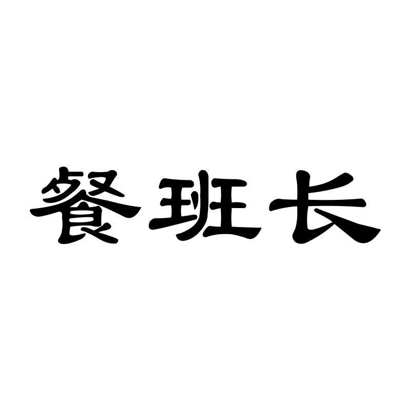 餐班长