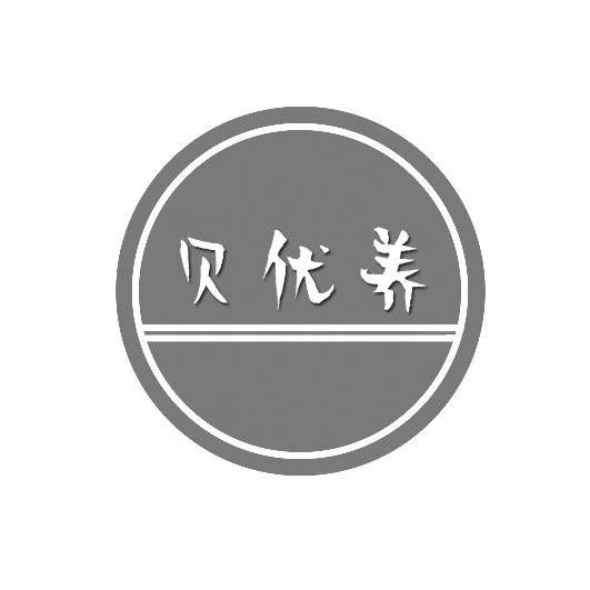 贝优养