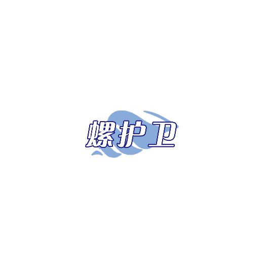 螺护卫