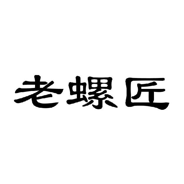 老螺匠