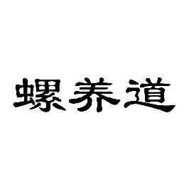 螺养道