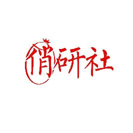 俏研社