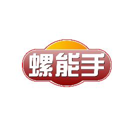 螺能手