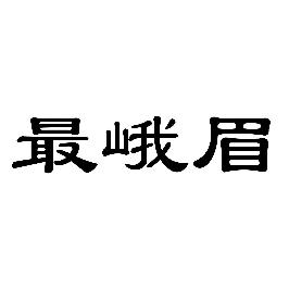 最峨眉
