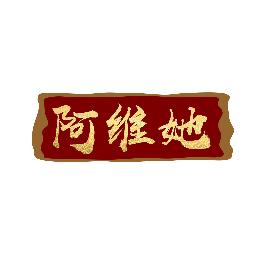 阿维她
