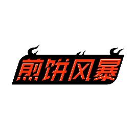 煎饼风暴