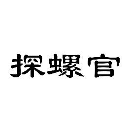 探螺官