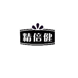 精倍健