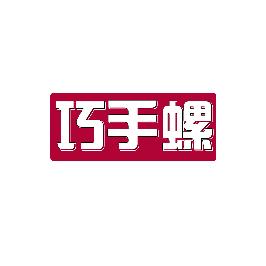 巧手螺