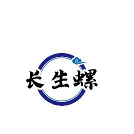 长生螺