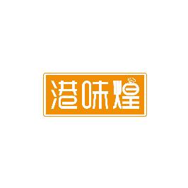 港味煌