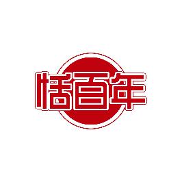 恬百年