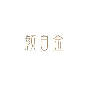 颜白金