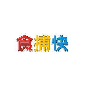 食捕快