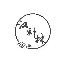 汉补林