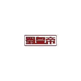 蜀皇帝