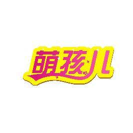 萌孩儿
