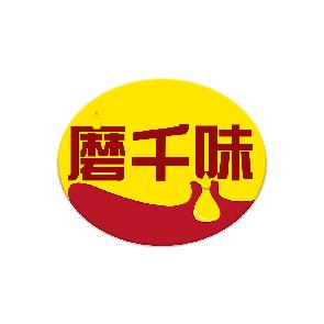 磨千味