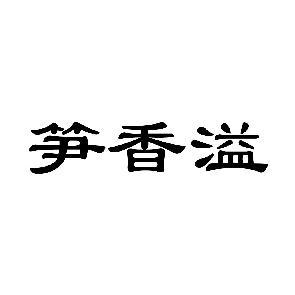 笋香溢