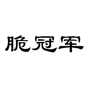 脆冠军