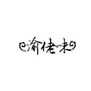 渝佬味