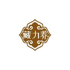 藏力养