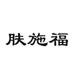 肤施福