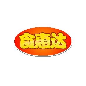 食惠达