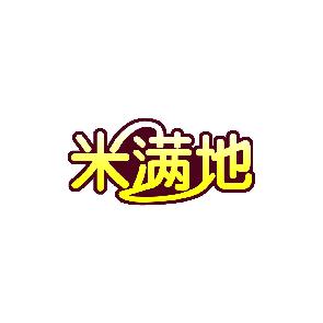 米满地