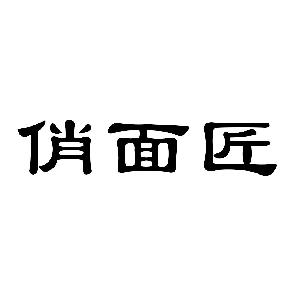 俏面匠