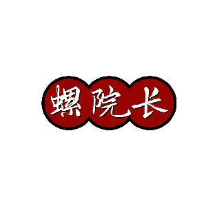 螺院长