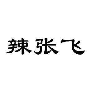 辣张飞