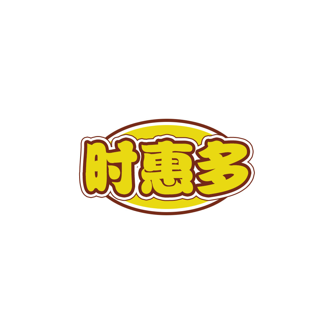 时惠多