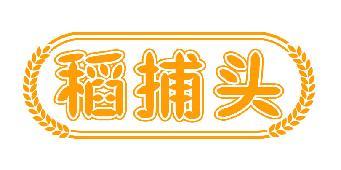稻捕头
