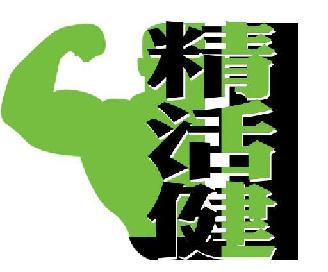 精活健