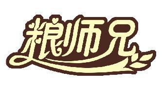 粮师兄