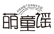 萌童谣