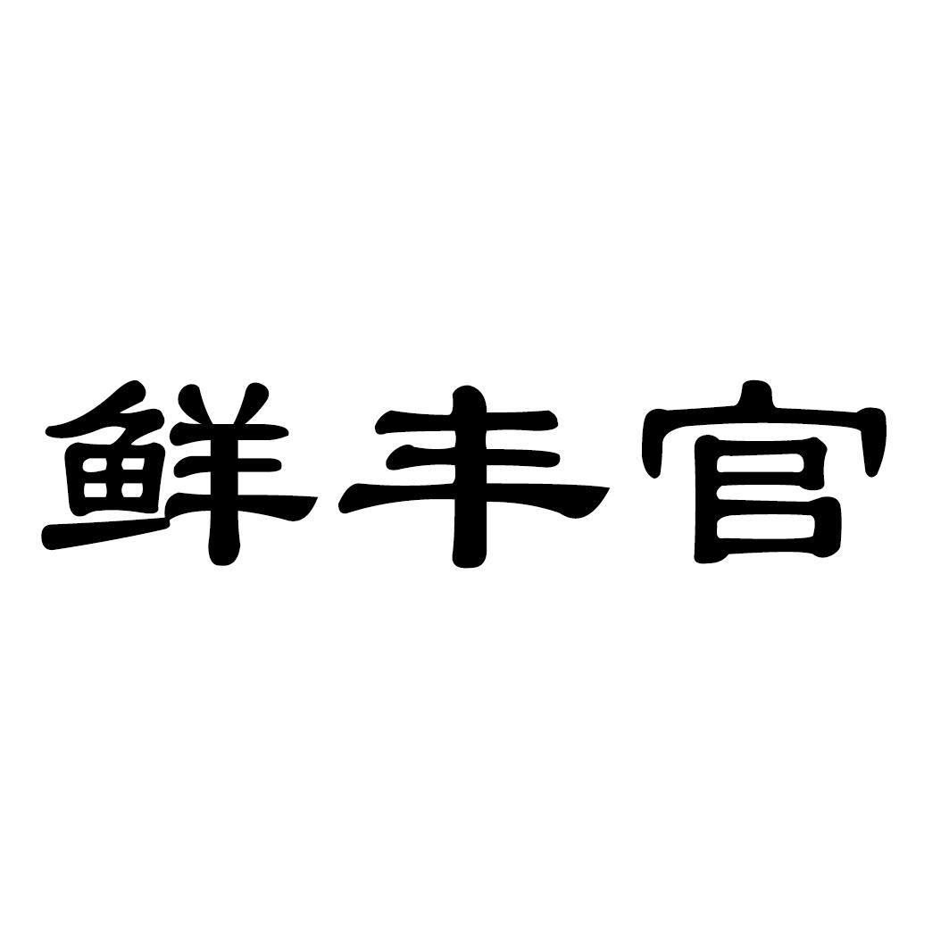 鲜丰官