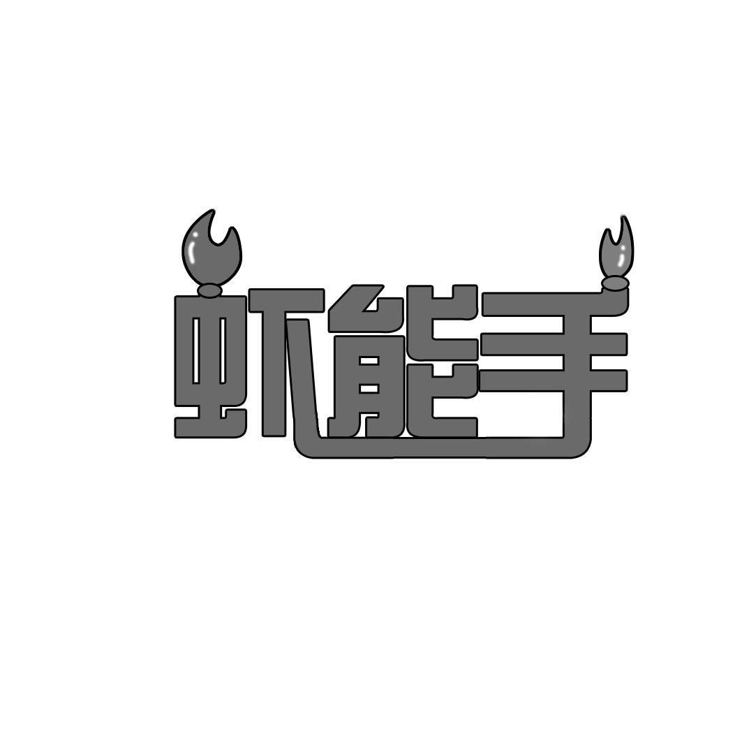 虾能手