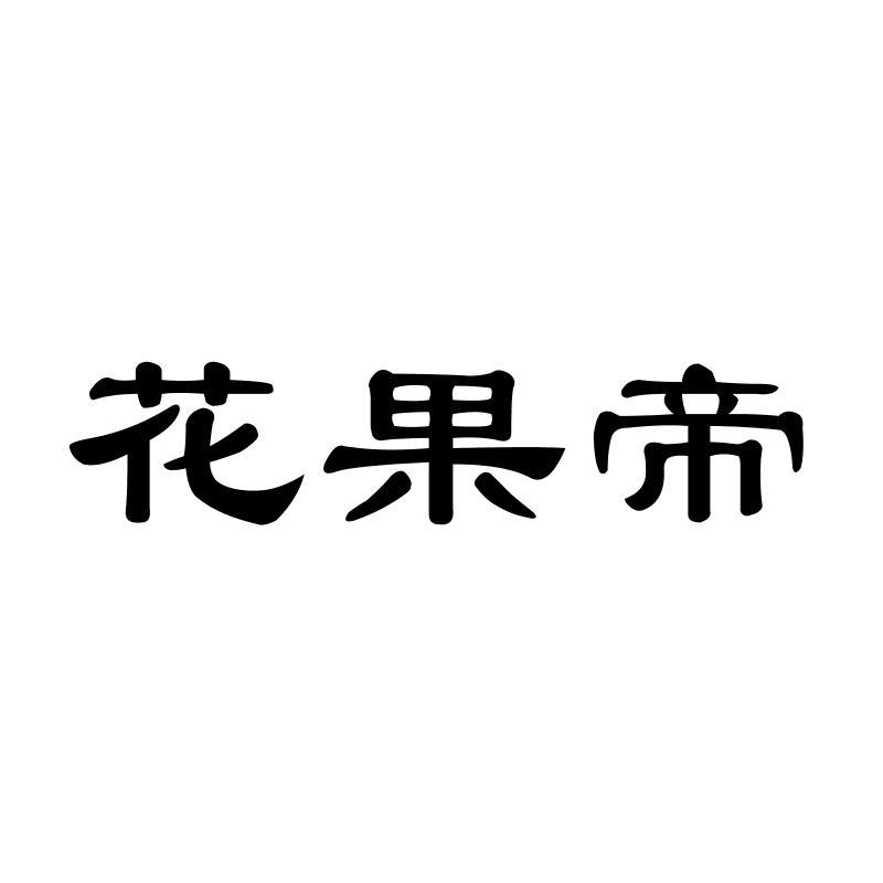 花果帝