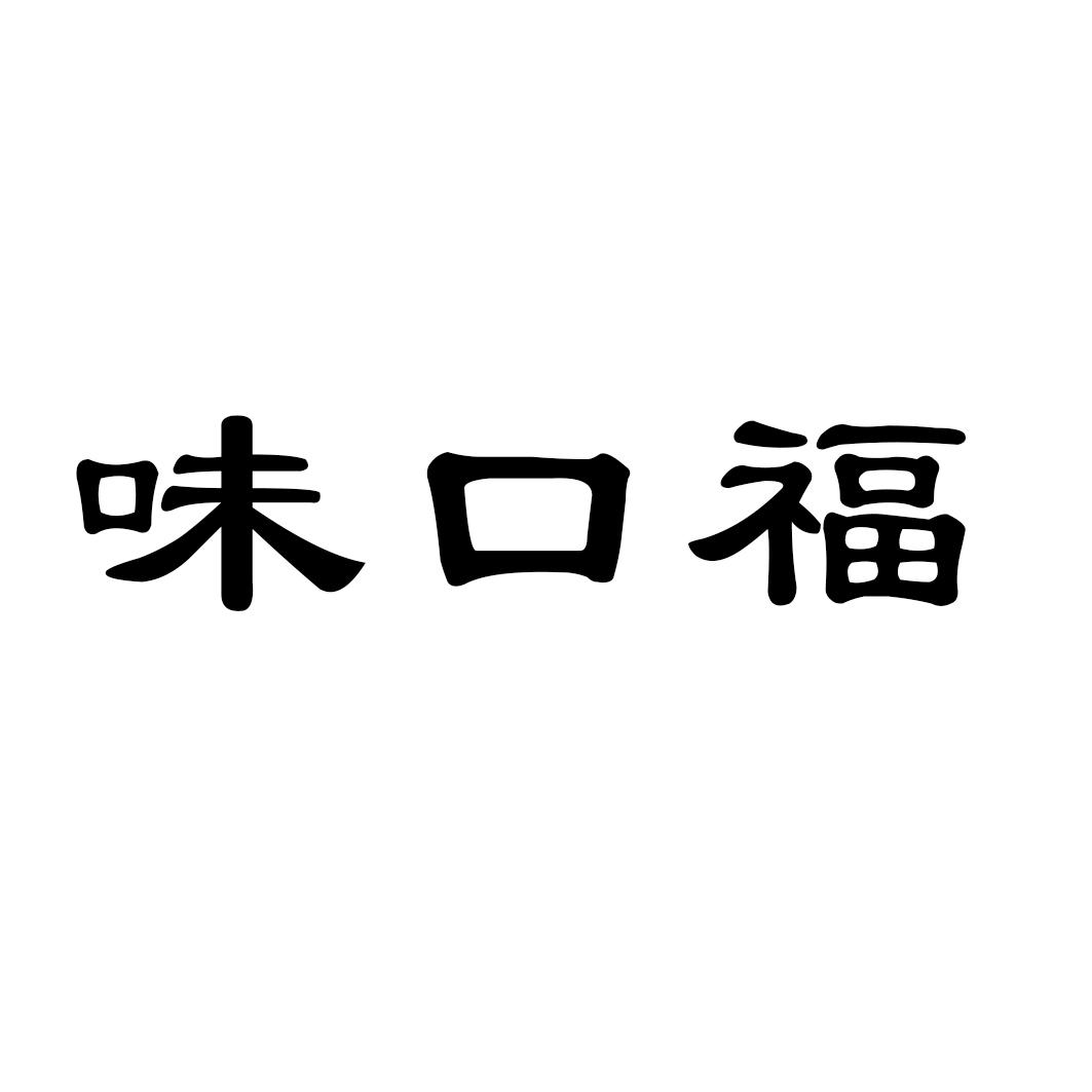味口福