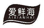 爱鲜海