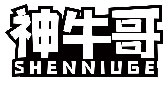 神牛哥